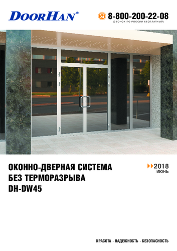 Каталог окoнно-двернoй системы без терморазрыва